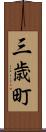 三歳町 Scroll