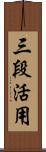 三段活用 Scroll