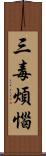 三毒煩惱 Scroll