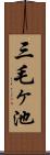 三毛ヶ池 Scroll