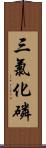 三氯化磷 Scroll