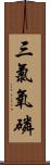 三氯氧磷 Scroll