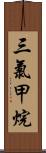 三氯甲烷 Scroll