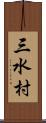 三水村 Scroll
