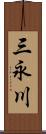 三永川 Scroll