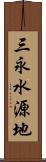三永水源地 Scroll