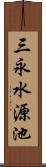 三永水源池 Scroll