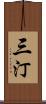 三汀 Scroll