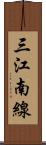 三江南線 Scroll