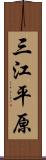 三江平原 Scroll