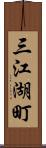 三江湖町 Scroll