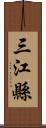 三江縣 Scroll