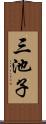 三池子 Scroll