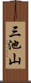 三池山 Scroll