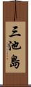 三池島 Scroll