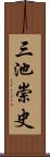 三池崇史 Scroll