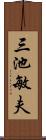 三池敏夫 Scroll