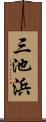 三池浜 Scroll