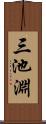 三池淵 Scroll