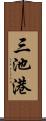 三池港 Scroll