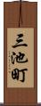 三池町 Scroll
