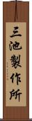 三池製作所 Scroll