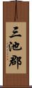 三池郡 Scroll