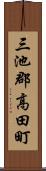 三池郡高田町 Scroll