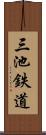 三池鉄道 Scroll