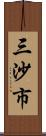 三沙市 Scroll