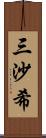 三沙希 Scroll