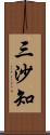 三沙知 Scroll