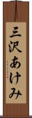 三沢あけみ Scroll