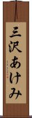 三沢あけみ Scroll