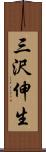 三沢伸生 Scroll