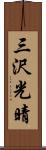 三沢光晴 Scroll