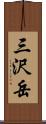 三沢岳 Scroll