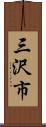三沢市 Scroll