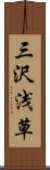 三沢浅草 Scroll