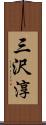 三沢淳 Scroll