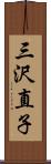 三沢直子 Scroll