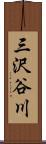 三沢谷川 Scroll