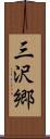三沢郷 Scroll