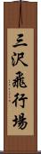 三沢飛行場 Scroll