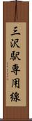 三沢駅専用線 Scroll