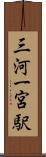 三河一宮駅 Scroll
