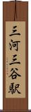 三河三谷駅 Scroll