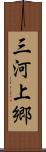 三河上郷 Scroll