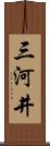三河井 Scroll