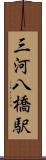 三河八橋駅 Scroll